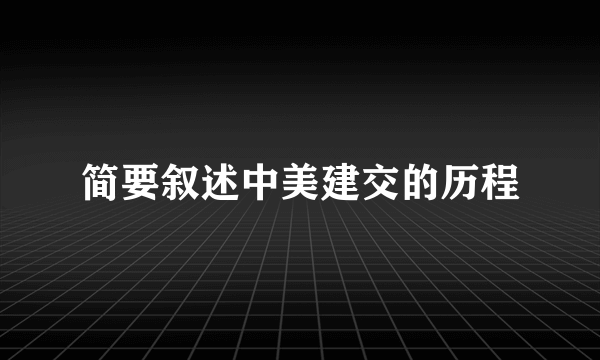 简要叙述中美建交的历程