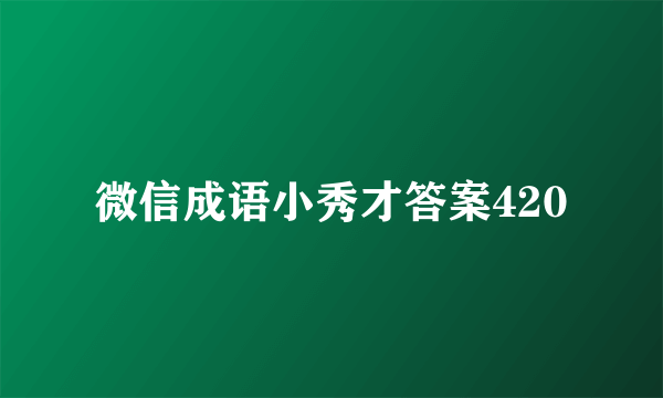 微信成语小秀才答案420