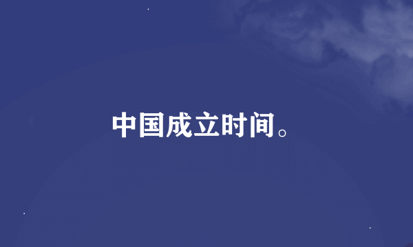 中国成立时间。