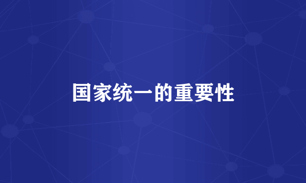 国家统一的重要性