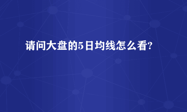 请问大盘的5日均线怎么看?