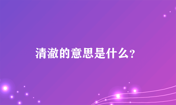 清澈的意思是什么？
