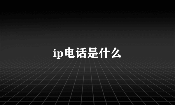 ip电话是什么
