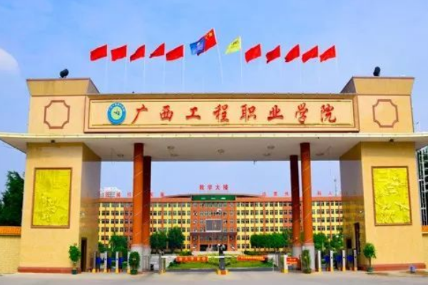 广西工程职业学院怎么样？