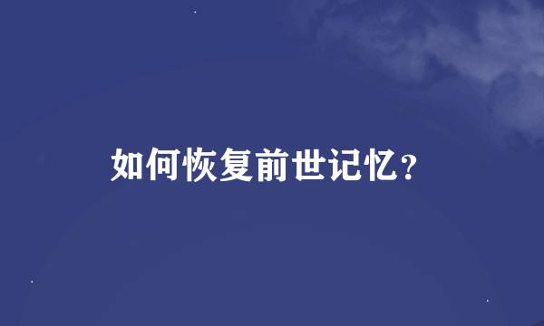 如何恢复前世记忆？