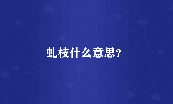 虬枝什么意思？
