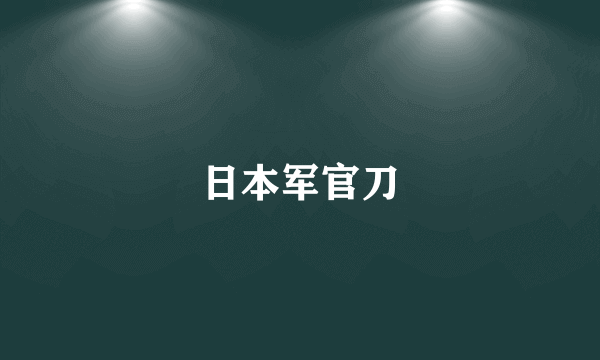 日本军官刀