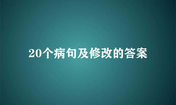 20个病句及修改的答案