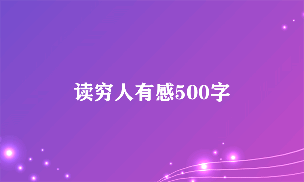 读穷人有感500字