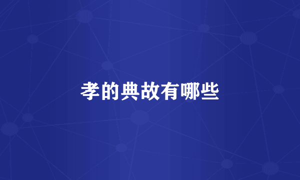 孝的典故有哪些