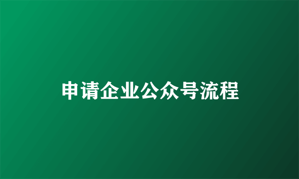 申请企业公众号流程