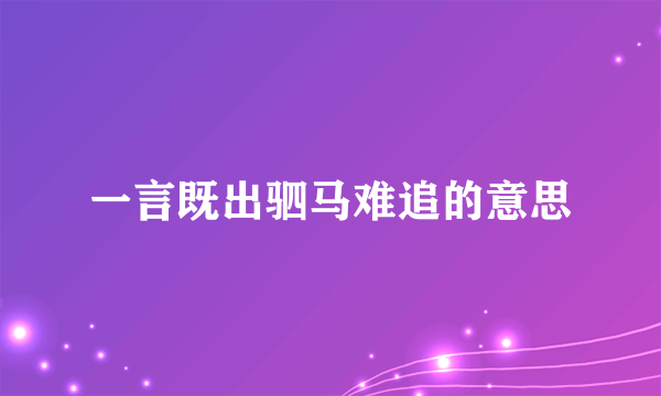 一言既出驷马难追的意思