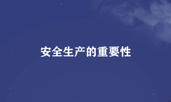 安全生产的重要性