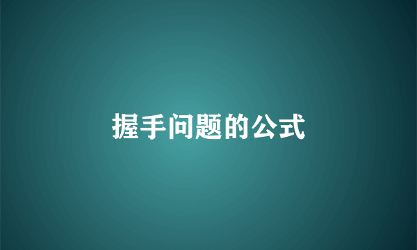 握手问题的公式