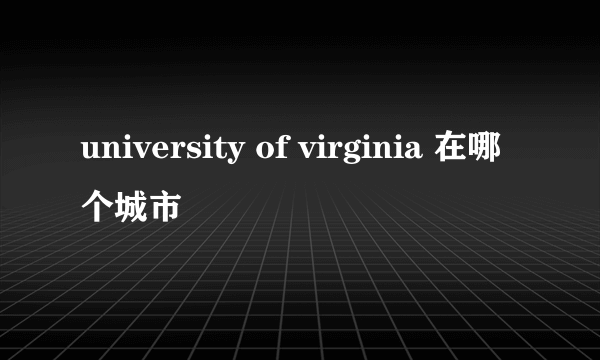 university of virginia 在哪个城市