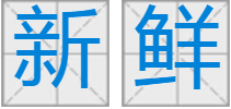 新鲜是什么意思