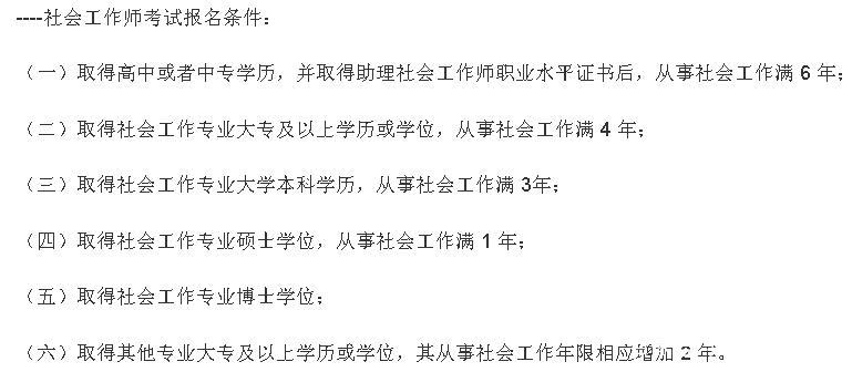 社工证报考条件是什么？