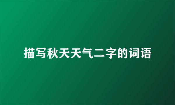 描写秋天天气二字的词语
