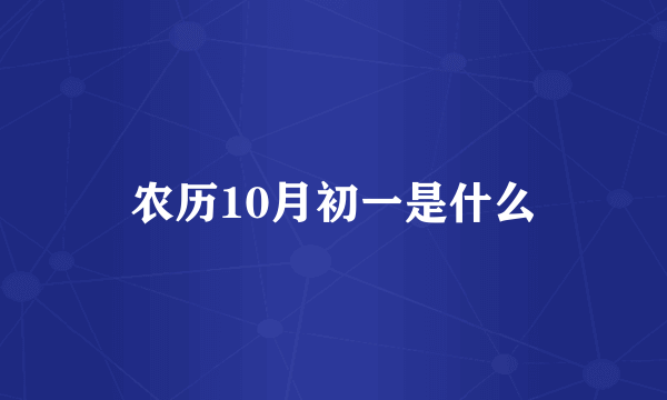 农历10月初一是什么