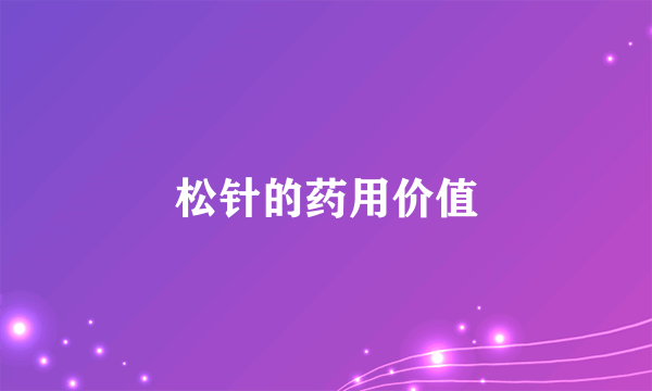 松针的药用价值