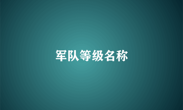 军队等级名称