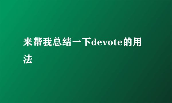 来帮我总结一下devote的用法