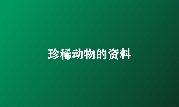 珍稀动物的资料