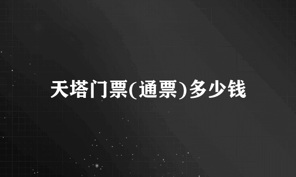 天塔门票(通票)多少钱