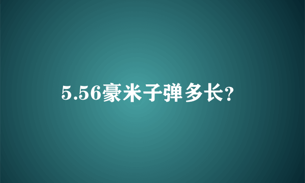 5.56豪米子弹多长？