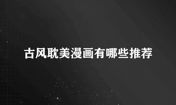 古风耽美漫画有哪些推荐