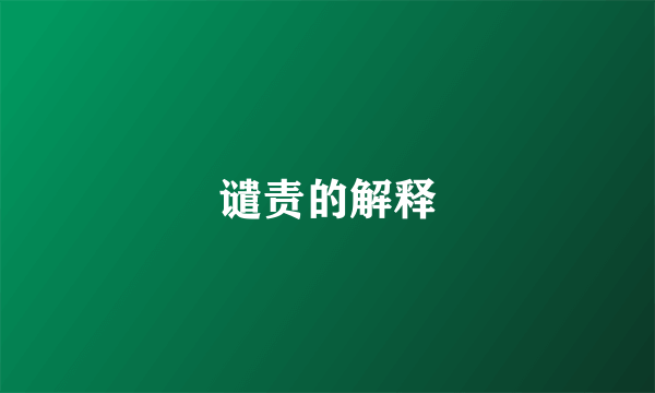 谴责的解释