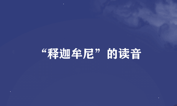 “释迦牟尼”的读音