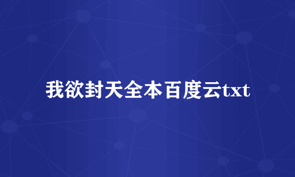 我欲封天全本百度云txt