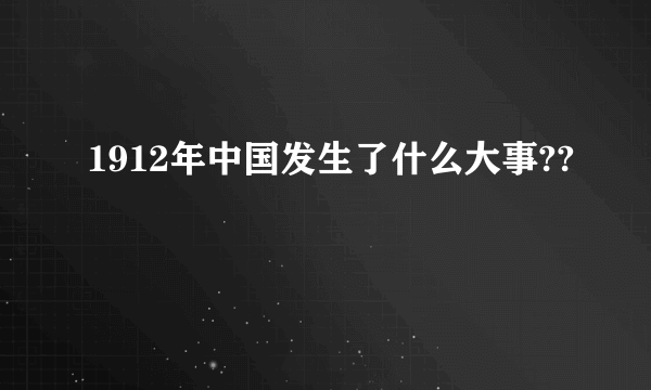 1912年中国发生了什么大事??