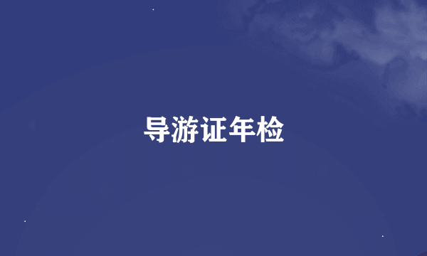 导游证年检