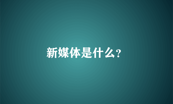 新媒体是什么？