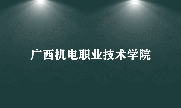 广西机电职业技术学院