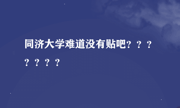 同济大学难道没有贴吧？？？？？？？