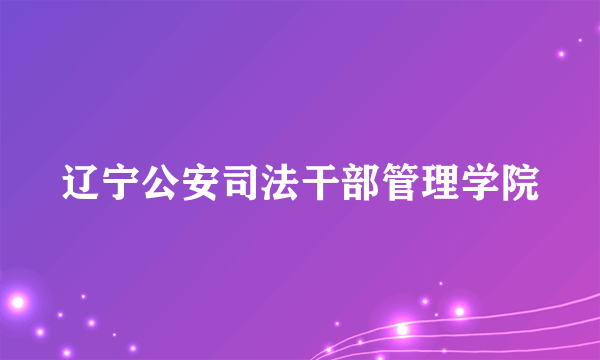 辽宁公安司法干部管理学院