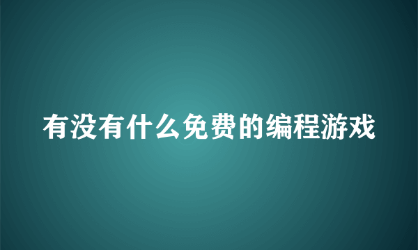 有没有什么免费的编程游戏