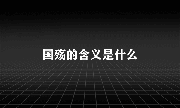 国殇的含义是什么