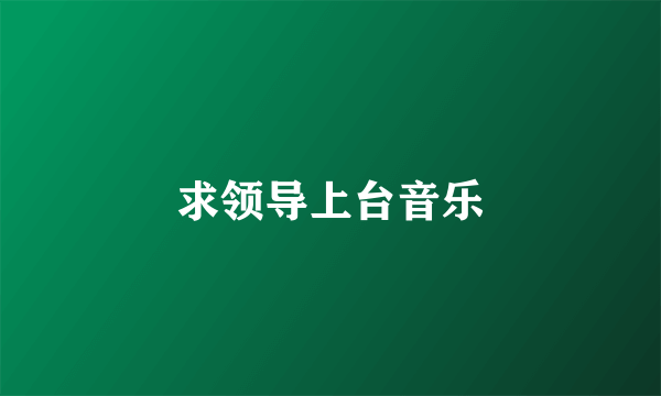 求领导上台音乐
