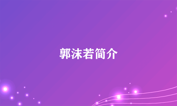 郭沫若简介