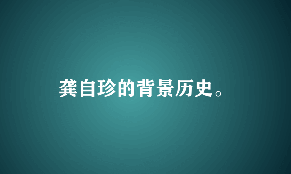 龚自珍的背景历史。