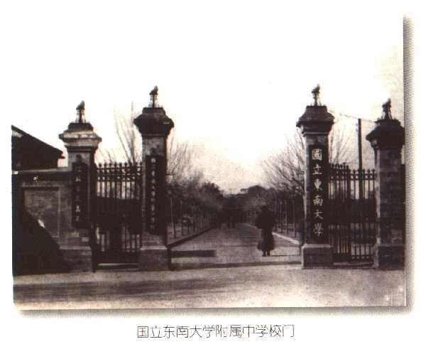 南京师范大学附属中学的历史沿革