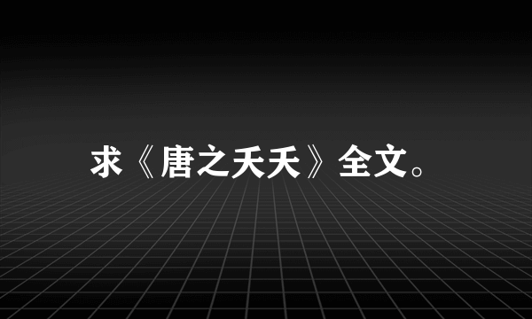 求《唐之夭夭》全文。