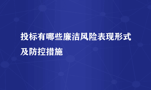 投标有哪些廉洁风险表现形式及防控措施