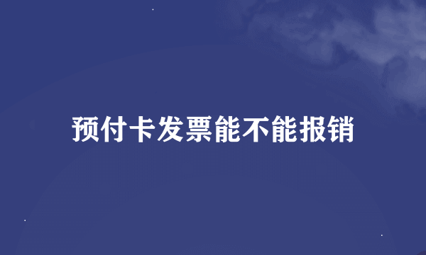 预付卡发票能不能报销