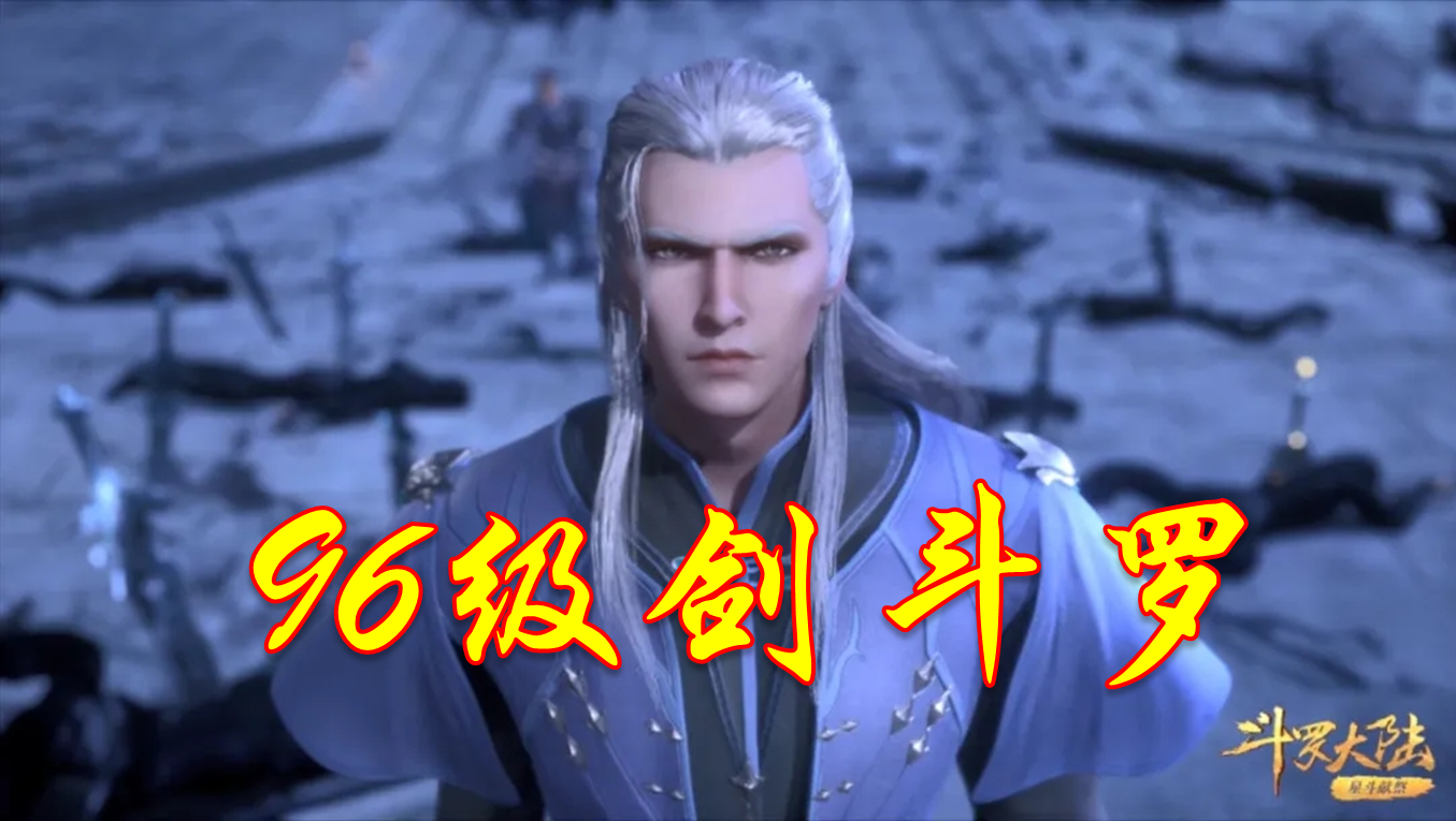 《斗罗大陆》动画中剑斗罗到底有多强？他和蛇矛斗罗相比谁更强？