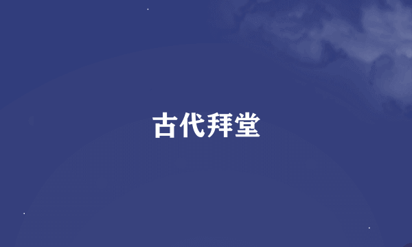 古代拜堂